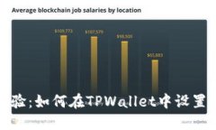 便捷新体验：如何在TPWa