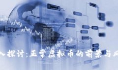 深入探讨：正常虚拟币的