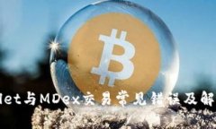 TPWallet与MDex交易常见错误