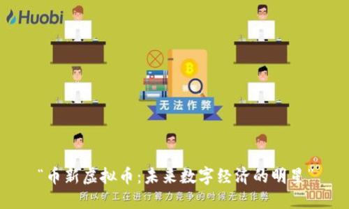“币新虚拟币：未来数字经济的明星”