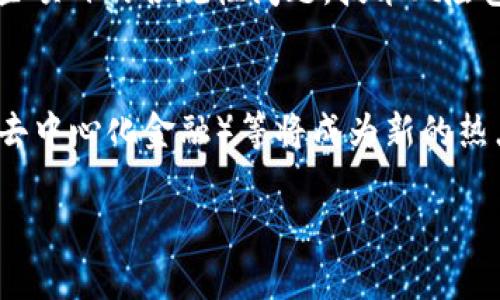   美国对虚拟币的监管新局面：投资者如何应对？ / 
 guanjianci 虚拟货币, 投资, 监管 /guanjianci 

近年来，虚拟货币（加密货币）的迅猛发展引起了全球范围内的广泛关注。作为全球科技和金融中心的美国，对于虚拟币的管理和监管也逐渐趋于严格。加密货币的投资热潮吸引了无数投资者的目光，但随之而来的也是各类风险及法律问题。因此，深入了解美国对于虚拟币的监管政策至关重要。

在美国，虚拟货币的监管由多个机构联合进行，包括美国证券交易委员会（SEC）、商品期货交易委员会（CFTC）以及财政部的金融犯罪执法网络（FinCEN）。这些机构在各自领域对虚拟货币的定义及管理方式有所不同，使得这一领域充满了复杂性和变化。

一般来说，SEC主要关注的是虚拟货币是否被视作证券（securities）。如果一种虚拟货币符合证券的定义，发行者须遵循相关的证券法规定，包括必要的注册和信息披露条件。相反，CFTC则将某些虚拟货币视为商品，并进行相应的监管。FinCEN主要负责反洗钱（AML）和了解客户（KYC）等相关规定的落地与实施。

在这种背景下，投资者需要加强自身对市场的了解，包括相关的监管动态、市场风险等。以下，本文将展开讨论，美国对虚拟政治的监管动向、投资者应对策略以及相关的法律风险。

美国对虚拟货币监管的历史演变
美国对虚拟货币的监管并不是一蹴而就的。从最初的无声无息到现在的重视，各个历史节点的变化都反映了市场的发展和政府的反应。

2008年，比特币ホワイト论文的发布可以视为虚拟货币时代的开端。虽然在初期，一些人将其视为一个实验性的技术，但逐渐地，随着比特币的价格飙升，各种虚拟货币应运而生，市场规模迅速扩大。进入2013年，随着价值的剧烈波动，美国政府才开始关注这一新兴市场。

2014年，美国财政部首次对比特币交易所提出了监管要求，要求其进行反洗钱登记。此后，SEC逐步开始对ICO（首次代币发行）进行监管，以防止欺诈和不当激励。2018年，美国国会议员对虚拟货币的听证会更是表明了政府的监管决心，同时也是投资者意识到风险的一个信号。

2020年，尤其是COVID-19疫情期间，虚拟货币市场的复苏引发了新一轮的关注，SEC和CFTC也先后发布了多项指导方针，进一步明确了对虚拟货币的监管政策。2021年开始，加密货币的监管进入了新的阶段，美国各界开始对市场进行更加严格的审查。

投资者如何应对监管变化？
在面对不断变化的监管政策时，投资者应当采取积极的应对策略。首先，了解并遵守相关法律法规是首要任务，尤其是对于那些参与交易和投资的个人和机构。

其次，投资者应加强对虚拟货币市场的研究，包括技术面和市场面。了解每一个项目的背景、团队以及未来发展的潜力，可以有效降低投资风险。最好选取在法律上有明确立场的虚拟货币进行投资，如那些已经获得监管机构认可的资产。

此外，分散投资也是一种有效的风险管理手段。将资金分散到不同种类的虚拟货币中，可以避免因为单一资产价格波动带来的冲击。

同时，投资者应当谨慎选择交易平台，确保其符合相关的法律要求并具备合法资质。一个合规的平台不仅能够减少投资风险，同时也能在潜在的法律问题中保护投资者的权益。

法律风险与合规要求
法律风险是虚拟货币投资中不可忽视的一部分。当市场参与者忽视相关法律法规时，可能会面临严厉的惩罚，例如高额的罚款或者被禁止参与交易等。

首先，投资者应当了解不同州对虚拟货币的不同监管政策。部分州对于虚拟货币的监管较为宽松，而另一些州则则制定了更复杂的法律框架。因此，投资者在做出投资决策前，最好咨询专业律师，确保自身行为的合法性。

其次，在参与ICO等新型投资方式时，必须对项目进行深入评估。虚拟货币市场中充斥着骗局和不规范的项目，许多不法分子借此进行投资诈骗。确保项目的合法性和真实性，是投资者必须承担的义务。

最后，了解税务要求也是投资者需要关注的重要方面。美国对虚拟货币的税收政策日益严格，投资者必须如实申报相关的收益，以避免因逃税引发的法律问题。

加密货币的未来发展趋势
尽管当前市场面临着极大的监管压力，加密货币的未来发展仍然值得期待。总的来说，金融科技的进步使得数字资产的运用前景更加广泛。随着区块链技术的成熟，未来将有更多的实体经济与虚拟货币接轨，推动全面的数字化转型。

例如，中央银行数字货币（CBDC）的推出是一个值得关注的趋势。各国央行纷纷开展相关研究，已有众多国家开始试点数字货币，这代表着国家层面对数字资产的认可，将推动虚拟货币向主流前进。

另一方面，随着监管政策的完善，市场的透明度将逐渐提高，这也有利于吸引更多的机构投资者参与。未来的加密市场将呈现出更加成熟的投资环境，推广一种合法合规的投资理念。

总之，面对法规的变化与市场的波动，投资者需要保持警惕，及时调整自身的投资策略，以应对日益复杂的虚拟货币市场。

可能的问题及详细解答

问题1：美国的虚拟货币监管政策具体内容是什么？
在美国，虚拟货币的监管涉及多个机构，如SEC负责证券的监管，CFTC负责商品的监管，FinCEN则关注反洗钱问题等。根据2019年发布的指南，加密资产的分类与监管机制已有所明确，但具体政策仍在不断演变。SEC通常将ICO视为证券，要求遵守证券法。CFTC认为比特币等虚拟货币是商品，并进行相应监管。FinCEN则要求虚拟货币交易所遵循反洗钱及了解客户（KYC）法则。

问题2：投资者应如何选择合适的交易所？
对投资者而言，选择合适的交易所充分关键。优先考虑那些获得监管认证、拥有良好声誉的交易所，这样能够降低潜在的诈骗和操作风险。同时，考察平台的安全性、手续费、用户体验及客服支持等也至关重要。确保交易所提供合规的KYC程序和安全的提款流程是保护自身资产的有效措施。此外，熟悉交易所的用户评价及反馈也能帮助选择合适的平台。

问题3：投资虚拟货币的风险有哪些？
投资虚拟货币的风险包括市场波动性、法律风险、技术风险等。市场波动性使得资产价值剧烈变化，可能导致投资者损失。法律风险则来源于不同国家的政策变化以及对某些项目的合规性问题。技术风险包括网络安全漏洞、交易平台的安全性等，均可能对投资带来不利影响。因此，投资者应保持警觉，做好风险评估与控制。

问题4：未来虚拟货币市场的可能变化趋势是什么？
未来虚拟货币市场可能发生多重变化，首先是监管将进一步收紧，确保市场的透明度与合规性；其次，技术的创新将推动新兴项目的发展，例如NFT（非同质化代币）和DeFi（去中心化金融）等将成为新的热点。最后，更多的传统金融机构进入虚拟货币领域，将推动这一行业的成熟与发展。与此同时，政府对CBDC的重视表明了对数字货币的认可，可能形成新的市场竞争格局。 

总之，虚拟货币作为一种新型资产，虽伴随风险，但也具有巨大的发展潜力。投资者只有不断提升自身的专业知识，才能在这个复杂市场中立于不败之地。 