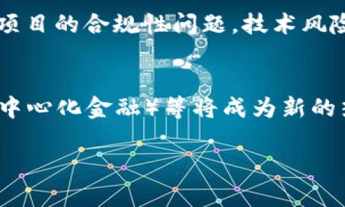   美国对虚拟币的监管新局面：投资者如何应对？ / 
 guanjianci 虚拟货币, 投资, 监管 /guanjianci 

近年来，虚拟货币（加密货币）的迅猛发展引起了全球范围内的广泛关注。作为全球科技和金融中心的美国，对于虚拟币的管理和监管也逐渐趋于严格。加密货币的投资热潮吸引了无数投资者的目光，但随之而来的也是各类风险及法律问题。因此，深入了解美国对于虚拟币的监管政策至关重要。

在美国，虚拟货币的监管由多个机构联合进行，包括美国证券交易委员会（SEC）、商品期货交易委员会（CFTC）以及财政部的金融犯罪执法网络（FinCEN）。这些机构在各自领域对虚拟货币的定义及管理方式有所不同，使得这一领域充满了复杂性和变化。

一般来说，SEC主要关注的是虚拟货币是否被视作证券（securities）。如果一种虚拟货币符合证券的定义，发行者须遵循相关的证券法规定，包括必要的注册和信息披露条件。相反，CFTC则将某些虚拟货币视为商品，并进行相应的监管。FinCEN主要负责反洗钱（AML）和了解客户（KYC）等相关规定的落地与实施。

在这种背景下，投资者需要加强自身对市场的了解，包括相关的监管动态、市场风险等。以下，本文将展开讨论，美国对虚拟政治的监管动向、投资者应对策略以及相关的法律风险。

美国对虚拟货币监管的历史演变
美国对虚拟货币的监管并不是一蹴而就的。从最初的无声无息到现在的重视，各个历史节点的变化都反映了市场的发展和政府的反应。

2008年，比特币ホワイト论文的发布可以视为虚拟货币时代的开端。虽然在初期，一些人将其视为一个实验性的技术，但逐渐地，随着比特币的价格飙升，各种虚拟货币应运而生，市场规模迅速扩大。进入2013年，随着价值的剧烈波动，美国政府才开始关注这一新兴市场。

2014年，美国财政部首次对比特币交易所提出了监管要求，要求其进行反洗钱登记。此后，SEC逐步开始对ICO（首次代币发行）进行监管，以防止欺诈和不当激励。2018年，美国国会议员对虚拟货币的听证会更是表明了政府的监管决心，同时也是投资者意识到风险的一个信号。

2020年，尤其是COVID-19疫情期间，虚拟货币市场的复苏引发了新一轮的关注，SEC和CFTC也先后发布了多项指导方针，进一步明确了对虚拟货币的监管政策。2021年开始，加密货币的监管进入了新的阶段，美国各界开始对市场进行更加严格的审查。

投资者如何应对监管变化？
在面对不断变化的监管政策时，投资者应当采取积极的应对策略。首先，了解并遵守相关法律法规是首要任务，尤其是对于那些参与交易和投资的个人和机构。

其次，投资者应加强对虚拟货币市场的研究，包括技术面和市场面。了解每一个项目的背景、团队以及未来发展的潜力，可以有效降低投资风险。最好选取在法律上有明确立场的虚拟货币进行投资，如那些已经获得监管机构认可的资产。

此外，分散投资也是一种有效的风险管理手段。将资金分散到不同种类的虚拟货币中，可以避免因为单一资产价格波动带来的冲击。

同时，投资者应当谨慎选择交易平台，确保其符合相关的法律要求并具备合法资质。一个合规的平台不仅能够减少投资风险，同时也能在潜在的法律问题中保护投资者的权益。

法律风险与合规要求
法律风险是虚拟货币投资中不可忽视的一部分。当市场参与者忽视相关法律法规时，可能会面临严厉的惩罚，例如高额的罚款或者被禁止参与交易等。

首先，投资者应当了解不同州对虚拟货币的不同监管政策。部分州对于虚拟货币的监管较为宽松，而另一些州则则制定了更复杂的法律框架。因此，投资者在做出投资决策前，最好咨询专业律师，确保自身行为的合法性。

其次，在参与ICO等新型投资方式时，必须对项目进行深入评估。虚拟货币市场中充斥着骗局和不规范的项目，许多不法分子借此进行投资诈骗。确保项目的合法性和真实性，是投资者必须承担的义务。

最后，了解税务要求也是投资者需要关注的重要方面。美国对虚拟货币的税收政策日益严格，投资者必须如实申报相关的收益，以避免因逃税引发的法律问题。

加密货币的未来发展趋势
尽管当前市场面临着极大的监管压力，加密货币的未来发展仍然值得期待。总的来说，金融科技的进步使得数字资产的运用前景更加广泛。随着区块链技术的成熟，未来将有更多的实体经济与虚拟货币接轨，推动全面的数字化转型。

例如，中央银行数字货币（CBDC）的推出是一个值得关注的趋势。各国央行纷纷开展相关研究，已有众多国家开始试点数字货币，这代表着国家层面对数字资产的认可，将推动虚拟货币向主流前进。

另一方面，随着监管政策的完善，市场的透明度将逐渐提高，这也有利于吸引更多的机构投资者参与。未来的加密市场将呈现出更加成熟的投资环境，推广一种合法合规的投资理念。

总之，面对法规的变化与市场的波动，投资者需要保持警惕，及时调整自身的投资策略，以应对日益复杂的虚拟货币市场。

可能的问题及详细解答

问题1：美国的虚拟货币监管政策具体内容是什么？
在美国，虚拟货币的监管涉及多个机构，如SEC负责证券的监管，CFTC负责商品的监管，FinCEN则关注反洗钱问题等。根据2019年发布的指南，加密资产的分类与监管机制已有所明确，但具体政策仍在不断演变。SEC通常将ICO视为证券，要求遵守证券法。CFTC认为比特币等虚拟货币是商品，并进行相应监管。FinCEN则要求虚拟货币交易所遵循反洗钱及了解客户（KYC）法则。

问题2：投资者应如何选择合适的交易所？
对投资者而言，选择合适的交易所充分关键。优先考虑那些获得监管认证、拥有良好声誉的交易所，这样能够降低潜在的诈骗和操作风险。同时，考察平台的安全性、手续费、用户体验及客服支持等也至关重要。确保交易所提供合规的KYC程序和安全的提款流程是保护自身资产的有效措施。此外，熟悉交易所的用户评价及反馈也能帮助选择合适的平台。

问题3：投资虚拟货币的风险有哪些？
投资虚拟货币的风险包括市场波动性、法律风险、技术风险等。市场波动性使得资产价值剧烈变化，可能导致投资者损失。法律风险则来源于不同国家的政策变化以及对某些项目的合规性问题。技术风险包括网络安全漏洞、交易平台的安全性等，均可能对投资带来不利影响。因此，投资者应保持警觉，做好风险评估与控制。

问题4：未来虚拟货币市场的可能变化趋势是什么？
未来虚拟货币市场可能发生多重变化，首先是监管将进一步收紧，确保市场的透明度与合规性；其次，技术的创新将推动新兴项目的发展，例如NFT（非同质化代币）和DeFi（去中心化金融）等将成为新的热点。最后，更多的传统金融机构进入虚拟货币领域，将推动这一行业的成熟与发展。与此同时，政府对CBDC的重视表明了对数字货币的认可，可能形成新的市场竞争格局。 

总之，虚拟货币作为一种新型资产，虽伴随风险，但也具有巨大的发展潜力。投资者只有不断提升自身的专业知识，才能在这个复杂市场中立于不败之地。 