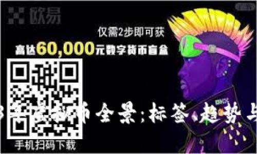 2023年虚拟币全景：标签、趋势与展望