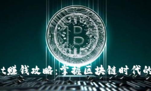  TPWallet赚钱攻略：掌握区块链时代的财富密码