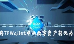 如何将TPWallet中的数字资产