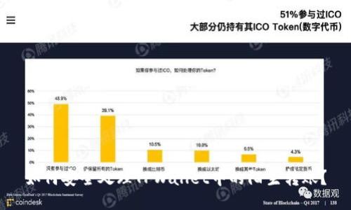 如何安全处理TPWallet中的陌生转账？