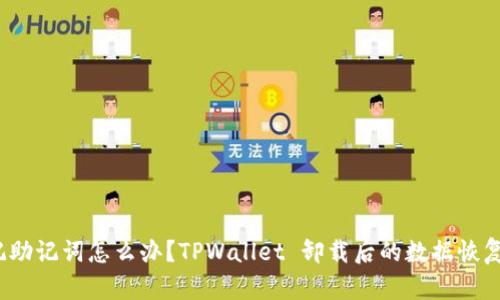  忘记助记词怎么办？TPWallet 卸载后的数据恢复攻略