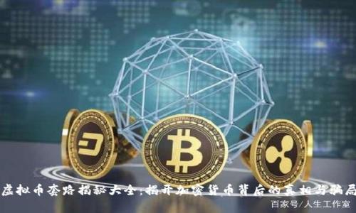 虚拟币套路揭秘大全：揭开加密货币背后的真相与骗局