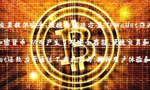 TPWallet（TP钱包）是由香港的TPChain团队开发的。TPChain是一个基于区块链的分布式技术项目，旨在为数字资产的管理和交易提供安全、便捷的解决方案。TPWallet作为其生态系统的一部分，提供了一个用户友好的界面，使用户能够轻松管理各种数字货币和资产。

TPWallet的开发背景源于区块链技术的迅速发展，以及对数字资产安全性和便利性的日益关注。随着越来越多的人开始使用加密货币，从而产生了对安全存储、便捷交易和多币种管理的需求。TPWallet正是为了应对这种需求而推出的，它支持多种主流的加密货币，并提供了强大的安全性和易用性。

该钱包具有多种功能，包括资产管理、交易记录查询、市场行情查看等，以满足用户在数字货币交易中的各种需求。此外，TPWallet还致力于通过不断更新与，提升用户体验和钱包的安全性能。

如果您需要更详细的信息或进一步探讨，请告诉我！