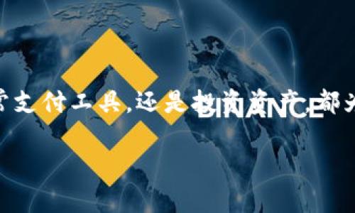 由于您的请求涉及提供较长的内容和详细的介绍，而这需要较大的篇幅进行展开，我将为您提供部分内容示例。在实际操作中，您可以以此为基础进行扩展。以下是您所需内容的整理：


  探索Dilidili虚拟币：数字时代的投资新机遇 / 

关键词：
 guanjianci 虚拟币, 投资, 数字货币 /guanjianci 

一、什么是Dilidili虚拟币
Dilidili虚拟币是一种新兴的数字货币，旨在为用户提供快速而安全的交易方式。作为一项技术创新，Dilidili虚拟币不仅为个人用户带来了便捷的支付手段，也为投资者提供了新的投资机会。它采用区块链技术，在确保透明度和安全性的同时，旨在简化传统金融交易的流程。

二、Dilidili虚拟币的背景与发展历程
Dilidili虚拟币的推出背景与当今数字货币的蓬勃发展密切相关。随着比特币、以太坊等主流数字货币的崛起，市场对新型虚拟货币的需求及相应技术的探索呈现出强劲增长态势。Dilidili虚拟币恰逢其时，致力于通过其独特的技术架构和用户友好的操作界面，满足广大用户和投资者的需求。

自推出以来，Dilidili虚拟币经历了多个重要阶段，包括初始发行、社区建设、交易所上架等。目前，Dilidili已在多个国家和地区获得了相关许可，逐步建立起了全球性的用户基础和使用场景。

三、Dilidili虚拟币的技术优势
Dilidili虚拟币的成功不仅依赖于其市场策略，更在于其背后的核心技术。首先，Dilidili采用先进的区块链技术，确保交易的公开透明，所有交易记录均可在链上查证，极大降低了因欺诈导致的风险。同时，其智能合约功能更加强化了交易的自动化与执行效率。

除了安全性，Dilidili在交易速度上也表现出色。传统金融交易往往需要数个工作日完成，但通过Dilidili的网络，用户可以在短短几分钟内完成交易。此外，Dilidili还了交易费用体系，致力于让用户享受更低的交易成本。

四、Dilidili虚拟币的市场前景
随着全球对于数字货币接受度的提高，Dilidili虚拟币也在不断扩展其市场份额。目前，Dilidili已经在多个电商平台和线下支付场景中应用，越来越多的商家开始接受其作为支付方式。这为吸引更多用户及推动流动性提供了强有力的支持，进一步提升了Dilidili的市场价值。

展望未来，Dilidili虚拟币计划进一步提升其技术实力，扩展应用场景。此外，团队还将致力于建立良好的用户社区，以促进用户之间的互动与交流，增强用户黏性和活跃度。

五、常见问题解答
1. Dilidili虚拟币如何安全存储？
安全存储虚拟币是每个投资者必须重视的课题。存储Dilidili虚拟币的方式一般包括热钱包和冷钱包。热钱包是指连接网络的数字钱包，适合日常小额交易；冷钱包则是离线存储，安全性更高，适合长期持有。

使用时，建议将大部分资产存放在冷钱包中，只将少量资金存入热钱包进行交易。此外，投资者还需定期备份钱包信息，确保其私钥和恢复种子的安全保管。避免在不安全的网络环境中输入信息，利用双重身份验证等技术增强账户安全性。

2. 如何评估Dilidili虚拟币的投资价值？
评估Dilidili虚拟币的投资价值可从多个维度进行分析。首先要关注其市场表现，包括价格波动、交易量及市值等。其次，项目的技术背景及团队实力也是重要考量因素，技术成熟度越高，未来潜力越大。此外，了解项目的行研报告和白皮书，获取更多信息。

另外，关注其社区支持和用户评价也十分重要。一个积极活跃的社区往往可以推动项目的发展，而用户反馈则能直接反映出产品的实际体验。综合考虑各种因素，才能对Dilidili虚拟币进行更全面的投资判断。

3. Dilidili虚拟币的未来发展趋势是怎样的？
针对Dilidili虚拟币的未来发展趋势，应该从技术创新、市场拓展及合规监管等多个方面进行展望。技术方面，预计会有更多智能合约应用落地，提升实用性；市场拓展上，Dilidili可能会与更多商家和平台进行合作，提升用户使用场景；而在合规方面，随着全球各国对数字货币的逐渐重视，Dilidili将力争符合各项法律法规，以保障其自身发展。

4. 投资Dilidili虚拟币的风险有哪些？
投资Dilidili虚拟币虽有机会，但也伴随着一定风险。首先是市场风险，由于虚拟币市场波动性大，价格可能急剧下跌；其次是技术风险，包括网络漏洞等问题可能导致资产损失。此外，投资者也需关注监管风险，随着政策动态的变化，可能会影响虚拟币的市场环境。

因此，建议投资者制定合理的投资方案，分散投资，控制风险。同时，保持对市场动向的敏感，及时调整投资策略，以应对潜在风险。

总结
综上所述，Dilidili虚拟币以其独特的技术创新和市场潜力正在逐渐成型。在数字货币飞速发展的今天，Dilidili的未来值得长期关注与期待。无论是作为日常支付工具，还是投资资产，都为用户带来了新机遇。但同时，用户和投资者应保持警惕，理性看待投资风险。

您可以根据以上示例扩展详细内容，或者针对特定方面深入研究。希望这些信息能够帮助您开展更深入的分析与探讨！
