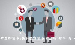 挖矿虚拟货币：揭秘数字
