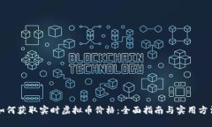 如何获取实时虚拟币价格