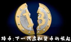 深入探讨马蹄币：下一代