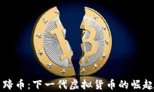 
深入探讨马蹄币：下一代虚拟货币的崛起与投资前景