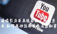 思考一个有吸引力并且适