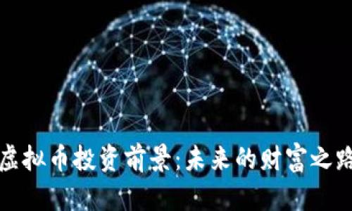虚拟币投资前景：未来的财富之路
