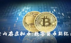 深入探索内存虚拟币：数