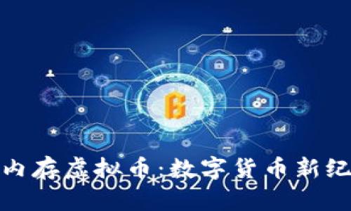 深入探索内存虚拟币：数字货币新纪元的崛起