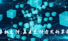 虚拟币手机支付：未来支