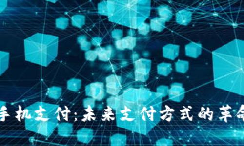虚拟币手机支付：未来支付方式的革命性转变