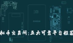 探索虚拟币交易所：五大