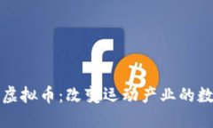 体育概念虚拟币：改变运
