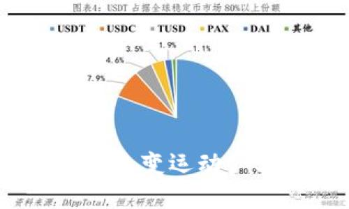 体育概念虚拟币：改变运动产业的数字新纪元