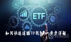 如何快速连接TP钱包：一步