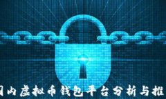 国内虚拟币钱包平台分析