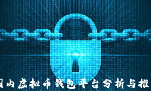 
国内虚拟币钱包平台分析与推荐