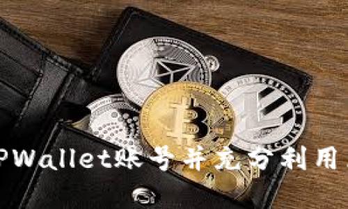 如何激活您的TPWallet账号并充分利用区块链资产管理