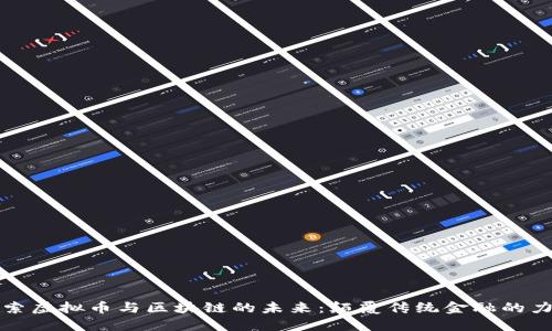 探索虚拟币与区块链的未来：颠覆传统金融的力量