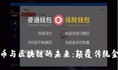 探索虚拟币与区块链的未