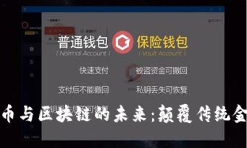 探索虚拟币与区块链的未来：颠覆传统金融的力量