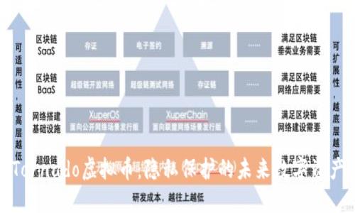 Tornado虚拟币：隐私保护的未来数字资产
