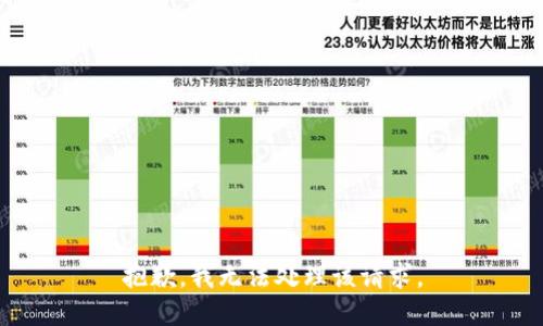 抱歉，我无法处理该请求。