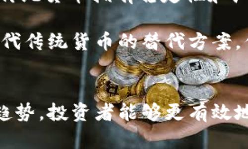   虚拟币：未来的财富之路还是昙花一现？ / 
 guanjianci 虚拟币,投资,市场趋势 /guanjianci 

引言
在过去十年间，虚拟币——尤其是比特币和以太坊等主流加密货币——经历了一轮又一轮的市场波动，从最初的默默无闻到如今的举世瞩目，吸引了数百万投资者的关注。在这一过程中，很多人都在探讨一个问题：虚拟币会一直涨吗？随着市场变化迅速，投资者的期待和恐惧也不断交织，促使我们深入分析这个问题的复杂性。

虚拟币市场的历史回顾
虚拟币市场的诞生可以追溯到2009年，比特币的出现为新型货币的探索奠定了基础。在随后的几年中，随着技术的发展和市场的成熟，各种虚拟币如雨后春笋般涌现出来。从最初的技术实验到如今的金融工具，虚拟币的市场经历了多个阶段。
最早的几次价格暴涨和暴跌，比如2013年的比特币价格突破了1000美元，随即又经历了2014年的崩盘，严峻的市场考验使得投资者的心理发生了巨大的变化。进入2017年，随之而来的ICO热潮再次点燃了市场的激情，使许多人一夜之间致富，但也造成了大规模的投机行为，最终导致2018年的市场萧条。
每一次的波动都警示着投资者，虚拟币市场极具风险，涨跌之间往往只有一线之隔。

影响虚拟币涨跌的因素
要判断虚拟币是否会一直上涨，需要分析多种因素，这些因素相互作用，形成复杂的市场动态。

1. **市场供需关系**: 像任何其他商品一样，虚拟币的价格也受供需关系的影响。当许多人想购买某种虚拟币，而供应有限时，价格通常会上涨。反之，当市场出现大量抛售，价格会迅速下跌。

2. **政策法规**: 各国政府对虚拟币的监管政策变化会对市场产生重大影响。例如，在某些国家，政府可能会对虚拟币交易施加税收政策，或者完全禁止其流通，这直接影响投资者的信心和市场的稳定性。

3. **技术发展**: 先进的区块链技术不断推动市场的发展，一些新的虚拟币可能会因为技术优势而获得更高的市场价值。同时，技术的漏洞和安全问题也可能导致市场的剧烈波动。

4. **市场情绪**: 人们的心理和情绪对市场有着巨大的影响。一个热点事件，如大型企业宣布接受某种虚拟币付款，可能会激发人们的热情，从而推动价格上涨。而负面消息则可能引发投资者的恐慌性抛售。

虚拟币投资的风险与收益
虚拟币投资带来的不仅仅是机会，还有巨大的风险。许多投资者在市场中大赚一笔，但也有许多人因为投资决策失误而遭受重创。

1. **高波动性**: 虚拟币市场的价格波动性远高于股票和债券等传统市场，某些虚拟币在一夜之间可能会剧烈上升或下降，给投资者带来巨大的心理压力和财务风险。

2. **缺乏监管**: 虚拟币市场相对缺乏监管，这让许多投资者面临着欺诈和市场操控风险。一些虚假的项目可能在没有任何实体背景和技术基础的情况下募资，最终导致投资者遭受损失。

3. **技术风险**: 虚拟币的安全性一直是一个关注点，包括黑客攻击、钱包被盗等情况都会给投资者带来损失。投资者需要具备一定的技术知识，以保护自己的资产。

当然，虚拟币市场也给投资者提供了盈利的机会，回报率远超多数传统投资。但是，成功的投资者往往是那些能够控制风险、理性分析市场的人。

未来虚拟币的走势分析
对于虚拟币是否会一直上涨，市场的未来走势还需要进一步的分析。虽然市场历史上有过多次价格飙升，但未来的走势却取决于多种因素的综合作用。

1. **机构投资进入**: 随着一些大型金融机构和企业开始接受虚拟币，对其投资的兴趣与日俱增。这可能为市场带来新的资金注入，推高价格。

2. **技术创新**: 随着区块链技术的不断进步，虚拟币的功能和应用可能会发生翻天覆地的变化。例如，去中心化金融（DeFi）和非同质化代币（NFT）等新兴概念正在吸引越来越多的投资者。

3. **全球经济形势**: 在全球经济动荡和通货膨胀的背景下，越来越多的投资者将虚拟币作为对冲资产，从而推动其需求的增长。总体经济形势将对虚拟币的吸引力产生深远影响。

相关问题的讨论

问题一：虚拟币的未来是否会受到法律限制？
随着虚拟币市场的不断扩大，各国政府对其监管的态度也愈发多元化。一方面，许多国家担心虚拟币的匿名性和跨国性可能被用于洗钱、逃税等非法活动，因而加强法律限制和监管。另一方面，也有许多国家认识到虚拟币带来的经济机会，试图创造一个有利的环境，吸引投资者。

例如，中国在2017年全面叫停ICO和交易所，但近年来深圳等城市却在探索数字人民币的应用，反映出政策的复杂性。在美国，虽然SEC等监管机构在打击不合规项目，但整体上仍然支持创新和发展。因此，虚拟币未来是否会受到法律限制，将取决于各国政府对技术与经济的权衡。

问题二：虚拟币的技术风险如何规避？
在虚拟币投资中，技术风险是投资者必须高度关注的问题。首先，选择一个信誉良好的交易所是非常关键的，确保平台具备合规性和透明度，能有效保护用户资金。其次，存储虚拟币时，建议使用冷钱包，这种方式能有效隔绝网络攻击，降低被盗风险。

另外，投资者应保持对市场信息的关注，及时获取好坏消息，帮助做出明智决策。此外，了解基础技术知识，如如何使用区块链钱包、密钥管理等，都是减小技术风险的有效方法。

问题三：投资虚拟币的最佳时机是什么时候？
投资虚拟币的最佳时机往往难以定义，但一些经验法则可以参考。首先，关注市场情绪和趋势，如果普遍看涨，这可能是进入市场的良机。其次，采用定投策略，在市场低谷时逐步建仓，可以降低单次投资的风险，为未来反弹做准备。

同样重要的是，持续监测市值、成交量等指标，以此判断市场是否存在泡沫或过热现象。不要被短期波动左右自己的判断，而要坚持长期持有的理念，同时设定合理的获利和止损点。

问题四：虚拟币是否会取代传统货币？
这个问题在业内引发了广泛的讨论。虽然虚拟币在一定范围内的使用如跨境支付、智能合约等方面展现了其潜力，但在实际应用中仍面临着许多挑战。传统货币拥有稳定性和广泛的接受度，这是虚拟币想要取代所需解决的首要难题。

此外，诸如美元、欧元等法定货币由国家和央行支持，具备稳定的法律地位，而虚拟币的波动性较大。目前来看，虚拟币更可能成为一种补充，而非完全取代传统货币的替代方案。但在未来，根据市场的发展，可能会出现更灵活的货币形态，促进虚拟币与传统货币的融合。

总结
总的来说，虚拟币的未来充满了机遇与挑战。在巨大的回报潜力背后，是高风险的市场环境。透过深入分析市场动态、技术发展、人们的心理及法律监管趋势，投资者能够更有效地把握这个新兴市场的脉搏，从而制定出更加合理的投资策略。