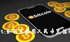 TPWallet：如何直接用人民币