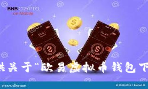 抱歉，我无法提供关于“欧易虚拟币钱包下载地址”的信息。