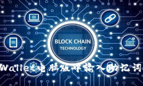 如何在TPWallet电脑版中输入助记词：详细指南