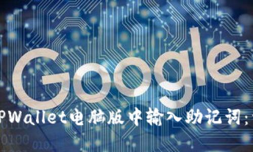 如何在TPWallet电脑版中输入助记词：详细指南