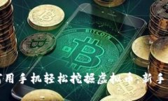 如何用手机轻松挖掘虚拟