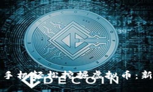 如何用手机轻松挖掘虚拟币：新手指南