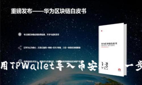 如何使用TPWallet导入币安账户：一步步指南