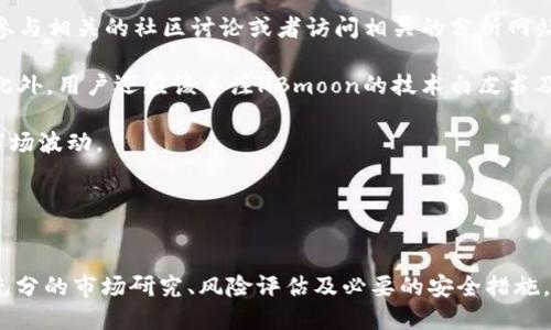 jiaodiantpwallet怎么购买hbmoon/jiaodian
tpwallet, hbmoon, 加密货币/guanjianci

是什么是TPWallet？

TPWallet是一种功能强大的数字货币钱包，专为用户提供安全、便捷的加密资产储存和管理服务。用户可以通过TPWallet方便地存储各种数字货币，同时支持币币交易、充提币等功能。TPWallet的用户界面友好，适合新手和专业用户使用。它支持多种区块链网络，比如Ethereum、BSC等，因此可以用于多种数字货币的管理。


HBmoon是什么？

HBmoon是一种基于区块链技术的加密货币，其特点是快速交易、低手续费，以及通过去中心化的方式实现资产的安全储存。HBmoon常被用作在特定平台上进行交易和投资的工具。由于其独特的经济模型和社区支持，HBmoon在广大投资者中逐渐获得了认可。


为什么选择TPWallet购买HBmoon？

选择TPWallet购买HBmoon有几个原因。首先，TPWallet往往有更高的安全性，用户的私钥存储在本地，不容易受到攻击。其次，TPWallet支持多种交易方式，用户可以灵活选择。最后，TBPocket支持多种加密货币的充值和提现，方便用户管理各类资产。


如何在TPWallet购买HBmoon？

在TPWallet上购买HBmoon的步骤相对简单。首先，用户需要下载并安装TPWallet应用。安装完成后，用户可以创建一个新钱包或导入已有的钱包。用户创建或导入钱包后，需要进行一些基本的身份验证和安全设置，以确保资产的安全。

一旦钱包设置完成，用户可以充值USDT或其他支持的数字货币至TPWallet。通常，USDT是一种稳定币，许多交易所和钱包都广泛支持。充值完成后，用户可以进入“交易”界面，选择市场中的HBmoon进行购买。

TPWallet会显示当前的市场价格，用户输入想要购买的数量后，确认订单。在确认无误后完成交易，HBmoon将会即时存入用户的TPWallet中。这个购买过程透明且相对简单，对于新手用户也十分友好。


购买HBmoon的注意事项

购买HBmoon时，用户应注意几个问题。首先，了解市场的行情是非常重要的，用户可以通过查看价格走势图和相关资讯来判断购买时机。其次，用户应确认交易所的手续费和交易限制，避免在交易过程中出现意外的成本。同时，确保加密货币钱包的安全性，如设置强密码和双重认证，以免遭到黑客攻击。


可能相关的问题：

h41. 什么是TPWallet的安全机制？/h4

TPWallet采用先进的安全机制来保护用户的资产安全。首先，用户的私钥会在本地设备上加密存储，这意味着即使TPWallet的服务器被攻击，用户的资产仍然安全。此外，TPWallet还支持多种因素认证，为用户提供额外的安全保障。在进行重要交易时，TPWallet会要求用户输入密码或验证码，以防止未经授权的访问。

此外，TPWallet定期更新其安全系统，以防范各种新兴的网络攻击。用户也可以自定义一些安全设置，比如设置提现白名单，这样只有预设的地址才能提取资金。通过这些措施，TPWallet努力保障用户资金的安全。


h42. 购买HBmoon的潜在风险是什么？/h4

在购买HBmoon时，用户需要了解多种潜在的风险。首先，加密货币市场的波动性极大，HBmoon的价格可能会在短时间内大幅度变化。这种波动可能导致用户的投资价值迅速增减，因此在决定购买HBmoon时，用户需要评估自身的风险承受能力。

其次，由于HBmoon相对较新的加密货币，其市场流动性可能较低，可能会面临实际卖出时价格下滑的风险。此外，用户还要关注HBmoon的项目进展与社区反馈，确保其长远价值。在购买HBmoon之前，用户应进行充分的市场研究和分析，以降低投资风险。


h43. TPWallet与其他钱包的比较？/h4

TPWallet的成功在于其多功能性与用户友好的界面。在众多数字货币钱包中，TPWallet与其他主流钱包相比有几个显著的优势。首先，TPWallet支持多种主流加密货币的存储和管理，非常适合多币种持有者。此外，TPWallet的交易费用相对较低，为用户节省多项开支。

其次，TPWallet提供了良好的客户支持，用户在使用过程中遇到困难时，可以随时寻求帮助。这使得TPWallet在新手用户中非常受欢迎，与一些功能单一、缺乏支持的传统钱包相比，TPWallet显得更加友好。

最后，TPWallet的安全性能在业界也受到广泛赞誉，用户的数据安全性和资金安全性较好，这也是用户选择TPWallet的主要原因之一。


h44. 如何评估HBmoon的投资价值？/h4

评估HBmoon的投资价值需要考虑多个方面。首先，用户应关注HBmoon的市场需求，不同的加密货币会受到各自市场的影响。投资者可以通过参与相关的社区讨论或者访问相关的分析网站来获取信息。

其次，项目团队的背景和发展进度也是影响HBmoon价值的重要因素。一个有良好技术背景和经验丰富团队的项目通常会受到投资者的青睐。此外，用户还应该关注HBmoon的技术白皮书及其具体应用场景，确保其有明晰的商业模式支持其长期价值。

最后，合理分散投资也是降低风险的一种方式。不要将所有的资金都投资于单一的加密货币，而是应该在多个项目中进行配置，以更好地应对市场波动。


结语

通过TPWallet购买HBmoon的过程简单直观，用户只要遵循步骤，便可以顺利完成交易。然而，在进行任何加密货币投资之前，用户务必要进行充分的市场研究、风险评估及必要的安全措施。随着加密市场的发展，选择合适的钱包和货币将愈发重要，希望本文能够帮助到想要通过TPWallet购买HBmoon的用户，为投资之旅提供指导。
