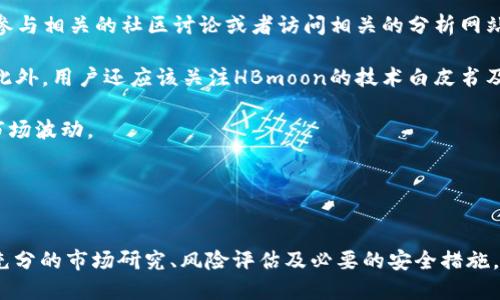 jiaodiantpwallet怎么购买hbmoon/jiaodian
tpwallet, hbmoon, 加密货币/guanjianci

是什么是TPWallet？

TPWallet是一种功能强大的数字货币钱包，专为用户提供安全、便捷的加密资产储存和管理服务。用户可以通过TPWallet方便地存储各种数字货币，同时支持币币交易、充提币等功能。TPWallet的用户界面友好，适合新手和专业用户使用。它支持多种区块链网络，比如Ethereum、BSC等，因此可以用于多种数字货币的管理。


HBmoon是什么？

HBmoon是一种基于区块链技术的加密货币，其特点是快速交易、低手续费，以及通过去中心化的方式实现资产的安全储存。HBmoon常被用作在特定平台上进行交易和投资的工具。由于其独特的经济模型和社区支持，HBmoon在广大投资者中逐渐获得了认可。


为什么选择TPWallet购买HBmoon？

选择TPWallet购买HBmoon有几个原因。首先，TPWallet往往有更高的安全性，用户的私钥存储在本地，不容易受到攻击。其次，TPWallet支持多种交易方式，用户可以灵活选择。最后，TBPocket支持多种加密货币的充值和提现，方便用户管理各类资产。


如何在TPWallet购买HBmoon？

在TPWallet上购买HBmoon的步骤相对简单。首先，用户需要下载并安装TPWallet应用。安装完成后，用户可以创建一个新钱包或导入已有的钱包。用户创建或导入钱包后，需要进行一些基本的身份验证和安全设置，以确保资产的安全。

一旦钱包设置完成，用户可以充值USDT或其他支持的数字货币至TPWallet。通常，USDT是一种稳定币，许多交易所和钱包都广泛支持。充值完成后，用户可以进入“交易”界面，选择市场中的HBmoon进行购买。

TPWallet会显示当前的市场价格，用户输入想要购买的数量后，确认订单。在确认无误后完成交易，HBmoon将会即时存入用户的TPWallet中。这个购买过程透明且相对简单，对于新手用户也十分友好。


购买HBmoon的注意事项

购买HBmoon时，用户应注意几个问题。首先，了解市场的行情是非常重要的，用户可以通过查看价格走势图和相关资讯来判断购买时机。其次，用户应确认交易所的手续费和交易限制，避免在交易过程中出现意外的成本。同时，确保加密货币钱包的安全性，如设置强密码和双重认证，以免遭到黑客攻击。


可能相关的问题：

h41. 什么是TPWallet的安全机制？/h4

TPWallet采用先进的安全机制来保护用户的资产安全。首先，用户的私钥会在本地设备上加密存储，这意味着即使TPWallet的服务器被攻击，用户的资产仍然安全。此外，TPWallet还支持多种因素认证，为用户提供额外的安全保障。在进行重要交易时，TPWallet会要求用户输入密码或验证码，以防止未经授权的访问。

此外，TPWallet定期更新其安全系统，以防范各种新兴的网络攻击。用户也可以自定义一些安全设置，比如设置提现白名单，这样只有预设的地址才能提取资金。通过这些措施，TPWallet努力保障用户资金的安全。


h42. 购买HBmoon的潜在风险是什么？/h4

在购买HBmoon时，用户需要了解多种潜在的风险。首先，加密货币市场的波动性极大，HBmoon的价格可能会在短时间内大幅度变化。这种波动可能导致用户的投资价值迅速增减，因此在决定购买HBmoon时，用户需要评估自身的风险承受能力。

其次，由于HBmoon相对较新的加密货币，其市场流动性可能较低，可能会面临实际卖出时价格下滑的风险。此外，用户还要关注HBmoon的项目进展与社区反馈，确保其长远价值。在购买HBmoon之前，用户应进行充分的市场研究和分析，以降低投资风险。


h43. TPWallet与其他钱包的比较？/h4

TPWallet的成功在于其多功能性与用户友好的界面。在众多数字货币钱包中，TPWallet与其他主流钱包相比有几个显著的优势。首先，TPWallet支持多种主流加密货币的存储和管理，非常适合多币种持有者。此外，TPWallet的交易费用相对较低，为用户节省多项开支。

其次，TPWallet提供了良好的客户支持，用户在使用过程中遇到困难时，可以随时寻求帮助。这使得TPWallet在新手用户中非常受欢迎，与一些功能单一、缺乏支持的传统钱包相比，TPWallet显得更加友好。

最后，TPWallet的安全性能在业界也受到广泛赞誉，用户的数据安全性和资金安全性较好，这也是用户选择TPWallet的主要原因之一。


h44. 如何评估HBmoon的投资价值？/h4

评估HBmoon的投资价值需要考虑多个方面。首先，用户应关注HBmoon的市场需求，不同的加密货币会受到各自市场的影响。投资者可以通过参与相关的社区讨论或者访问相关的分析网站来获取信息。

其次，项目团队的背景和发展进度也是影响HBmoon价值的重要因素。一个有良好技术背景和经验丰富团队的项目通常会受到投资者的青睐。此外，用户还应该关注HBmoon的技术白皮书及其具体应用场景，确保其有明晰的商业模式支持其长期价值。

最后，合理分散投资也是降低风险的一种方式。不要将所有的资金都投资于单一的加密货币，而是应该在多个项目中进行配置，以更好地应对市场波动。


结语

通过TPWallet购买HBmoon的过程简单直观，用户只要遵循步骤，便可以顺利完成交易。然而，在进行任何加密货币投资之前，用户务必要进行充分的市场研究、风险评估及必要的安全措施。随着加密市场的发展，选择合适的钱包和货币将愈发重要，希望本文能够帮助到想要通过TPWallet购买HBmoon的用户，为投资之旅提供指导。
