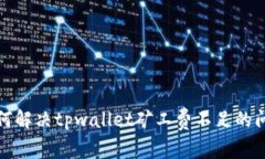 如何解决tpwallet矿工费不足