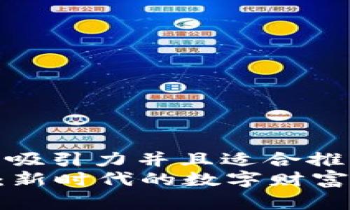思考一个有吸引力并且适合推广的优秀  
COC虚拟币：新时代的数字财富之钥