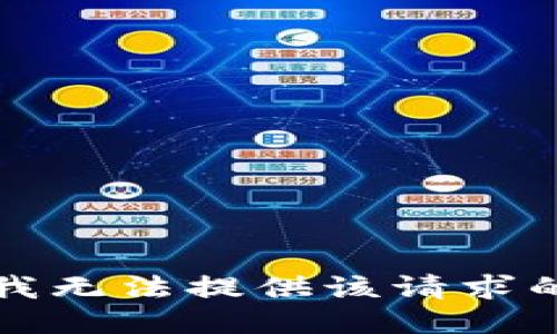 抱歉，我无法提供该请求的信息。