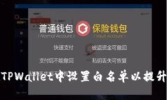 如何在TPWallet中设置白名单